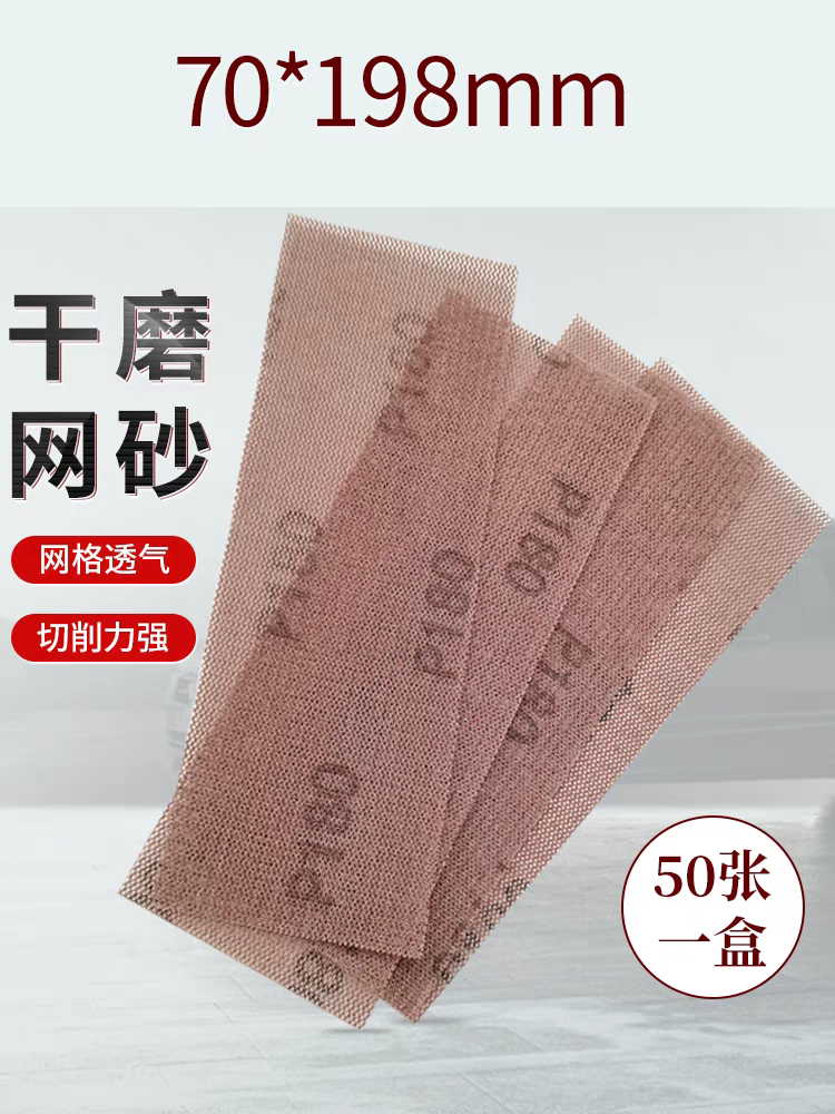 汽车干磨砂纸长方形70*198植绒网纱纸网格砂纸手刨细抛光砂片,标准件/零部件/工业耗材,砂纸,淘宝优惠券,粉丝福利购,淘宝优惠卷
