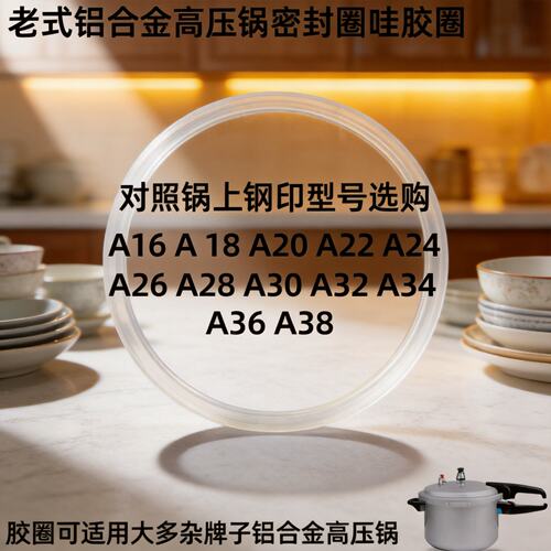 老式高压锅密封圈胶圈压力锅垫圈