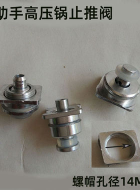 高压锅配件自锁阀小助手孔径14MM