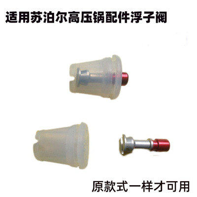 适用苏泊尔高压锅浮子止开阀止气