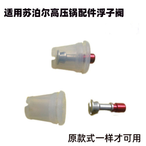 适用苏泊尔高压锅浮子止开阀止气