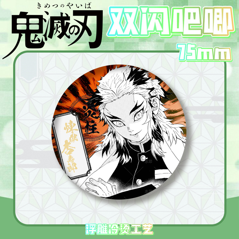 鬼灭之刃双闪吧唧徽章浮雕冷烫无一郎富冈义勇胸章马口铁谷子周边