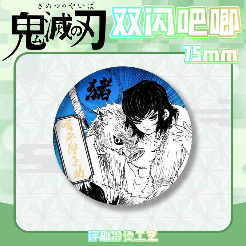 鬼灭之刃双闪吧唧徽章浮雕冷烫无一郎富冈义勇胸章马口铁谷子周边