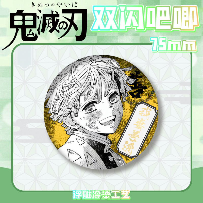鬼灭之刃双闪吧唧徽章浮雕冷烫无一郎富冈义勇胸章马口铁谷子周边