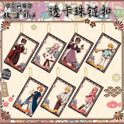 地缚少年花子君珠链透卡钥匙扣夹层 高清印刷 二次元周边支持d制