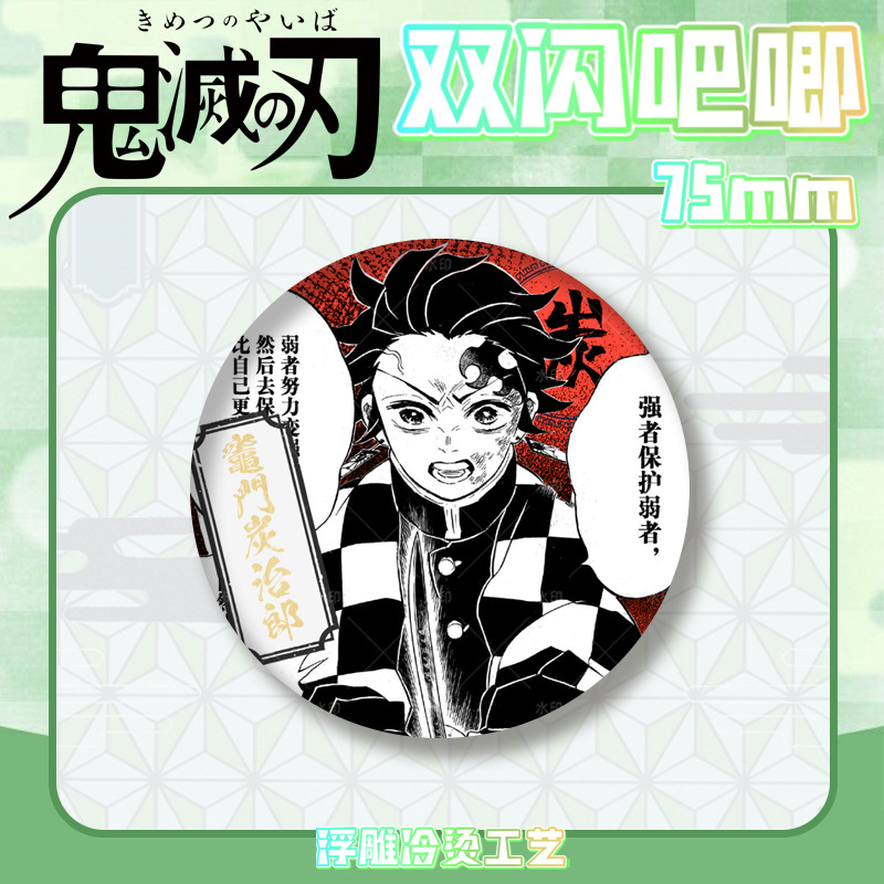 鬼灭之刃双闪吧唧徽章浮雕冷烫无一郎富冈义勇胸章马口铁谷子周边