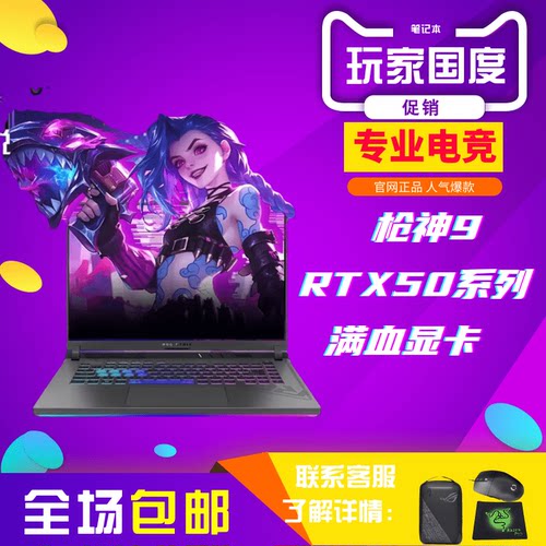 ROG玩家国度魔霸新锐 枪神9枪神8plus25款学生游戏电竞笔记本电脑