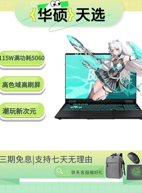 Asus/华硕天选6Pro轻薄i7笔记本R9电竞HX设计RTX5060学生游戏电脑