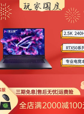 ROG玩家国度魔霸新锐 枪神9枪神8plus25款学生游戏电竞笔记本电脑