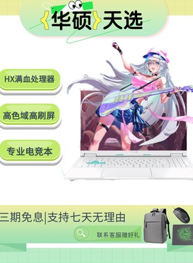 Asus/华硕天选5Pro轻薄i9笔记本R7电竞HX设计RTX4060学生游戏电脑