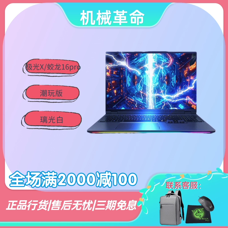 机械革命25款极光X/蛟龙16Pro电竞5070Ti/5060/R9旷世XPro游戏本