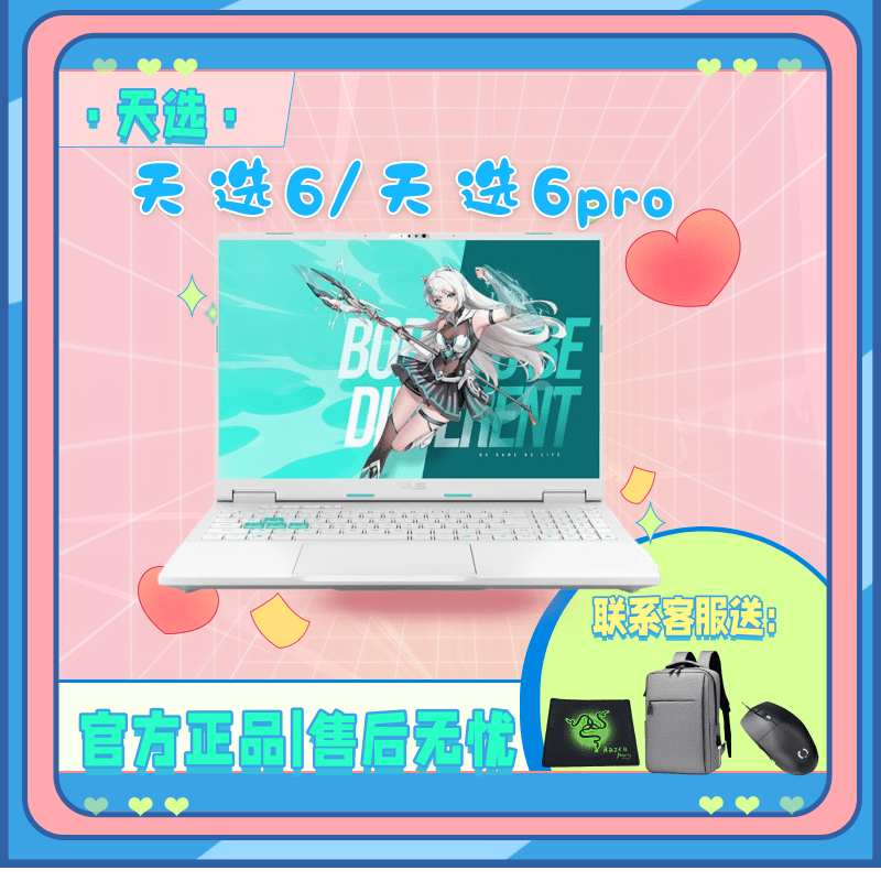 华硕天选6Pro锐龙版酷睿版5060/5070游戏本高配置电竞笔记本电脑