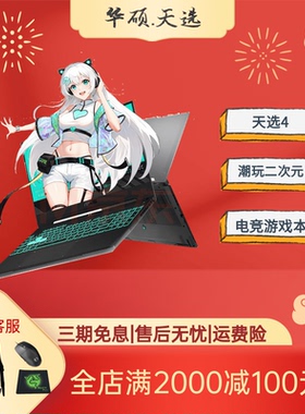 Asus/华硕 天选 天选4游戏本