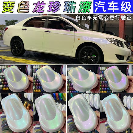 变色龙特色效果漆汽车改色 白色升级珍珠漆 鱼漂上色渐变防锈油漆