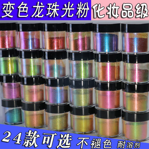变色龙珠光粉24色不褪色化妆品级