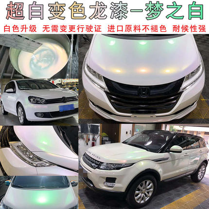 超白变色龙特色效果漆白色升级高彩度漆汽车改色模型轮毂上色油漆