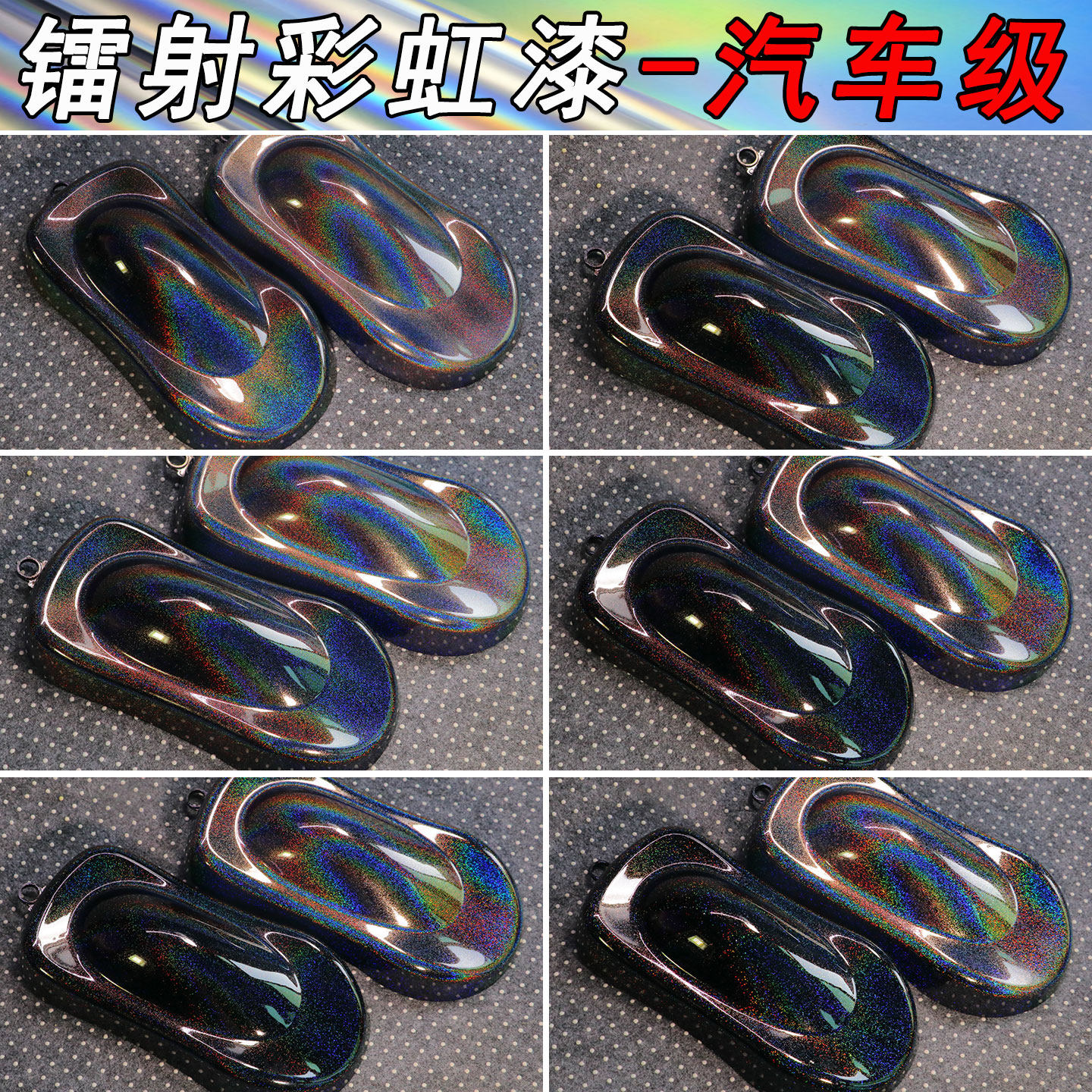 汽车改色镭射漆彩虹漆鱼竿渔具手办模型自行车涂装黑色炫彩星空漆