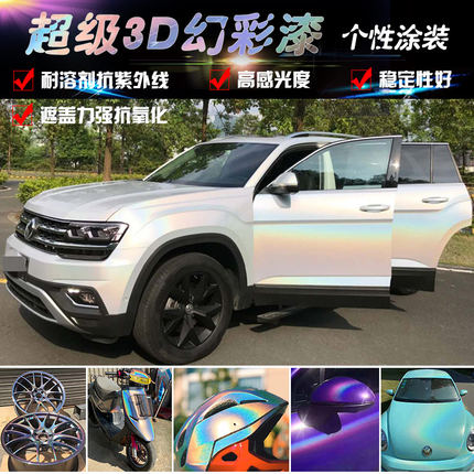 进口3D幻彩漆彩虹镭射艺术金属漆 模型汽车改色特色效果漆