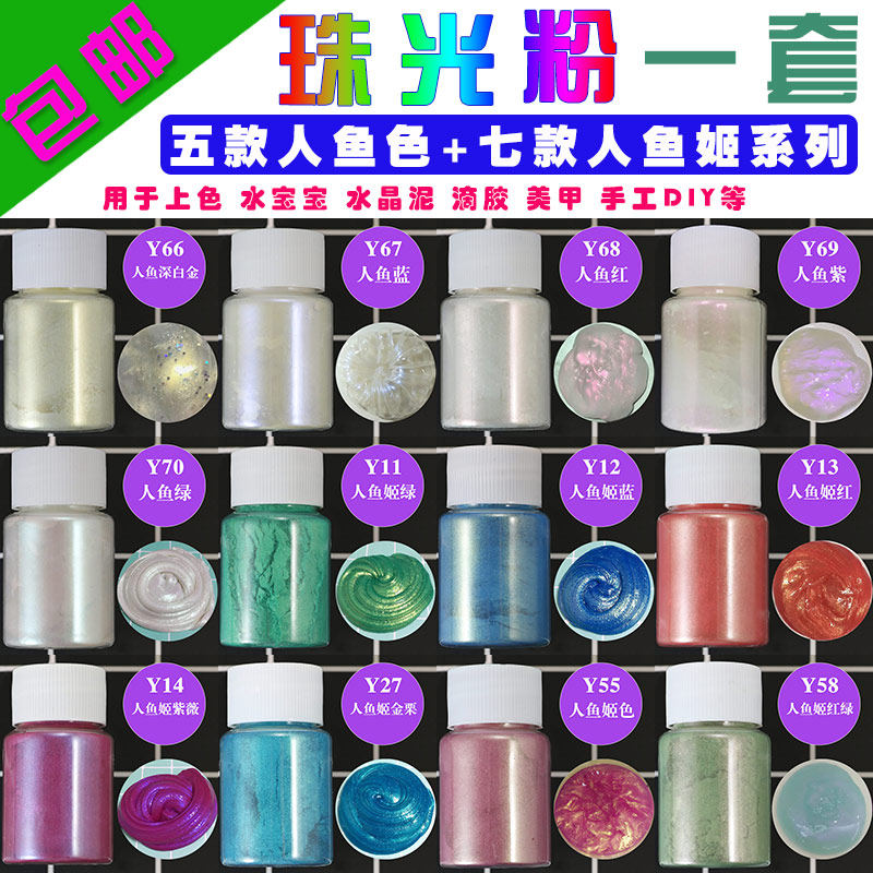 珠光粉一套人鱼姬色水晶泥调色粉手工皂沐浴泡澡球diy滴胶填充物