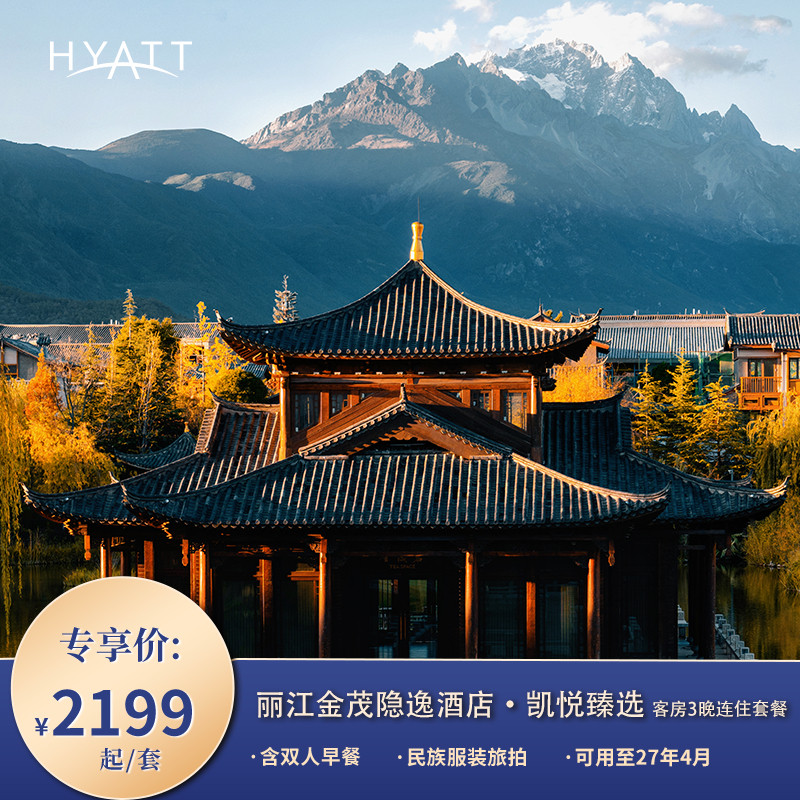 【嬉游推荐】丽江金茂隐逸酒店·凯悦臻选3晚连住含早 可直约套房