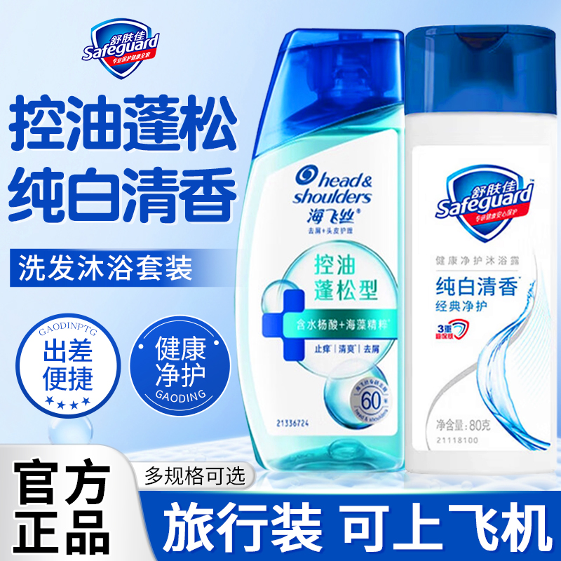 舒肤佳沐浴露海飞丝洗发水小瓶出差小样旅行装儿童便携装官方旗舰 - 封面