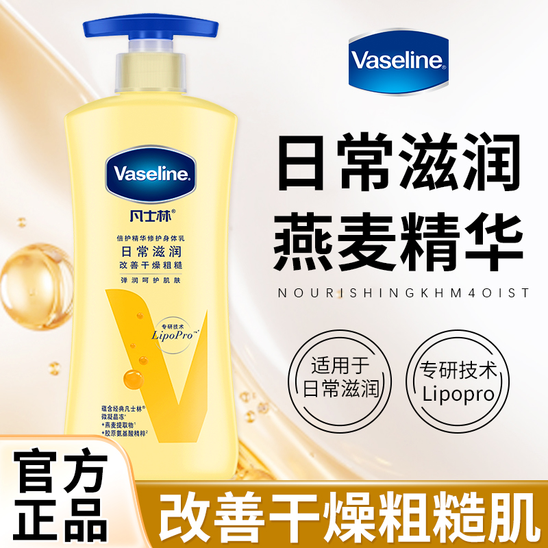 凡士林燕麦精华修护身体乳全身润肤秋冬滋润保湿官方正品旗舰