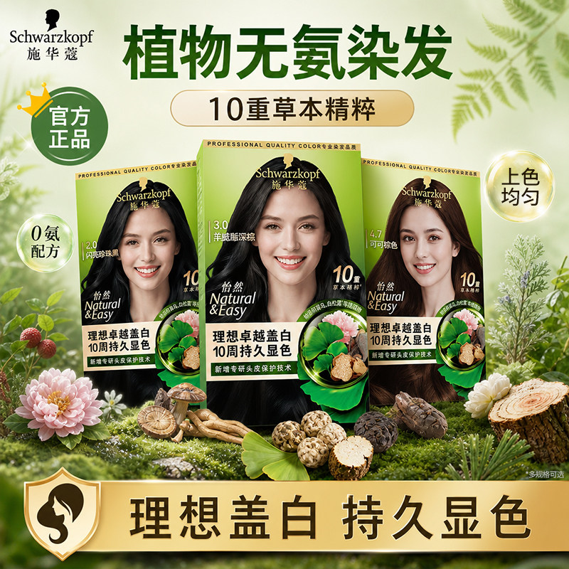 施华蔻怡然染发膏植物无氨染发剂遮白盖白发染发霜官方旗舰店正品