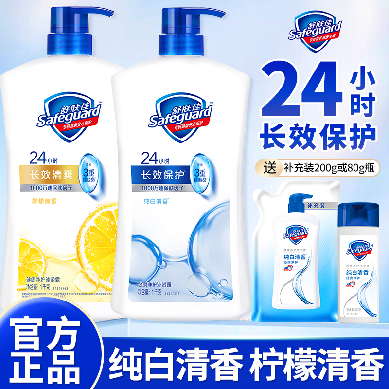 舒肤佳沐浴露男女士清洁沐浴乳液家庭实惠装洗澡大容量官方正品