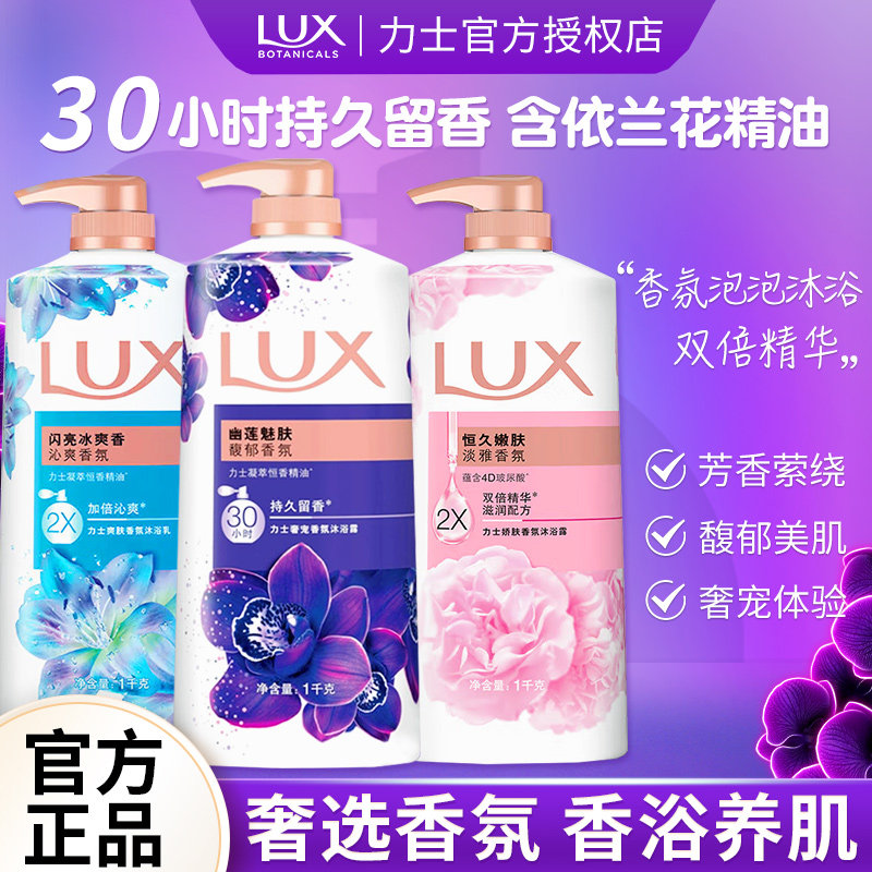 力士依兰香精油沐浴露持久留香