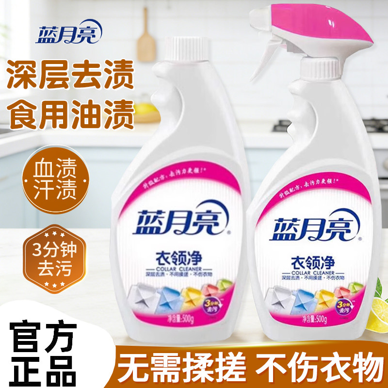 蓝月亮衣领净官方正品领口防发黄衣物洗白去渍去污衣领剂补充装