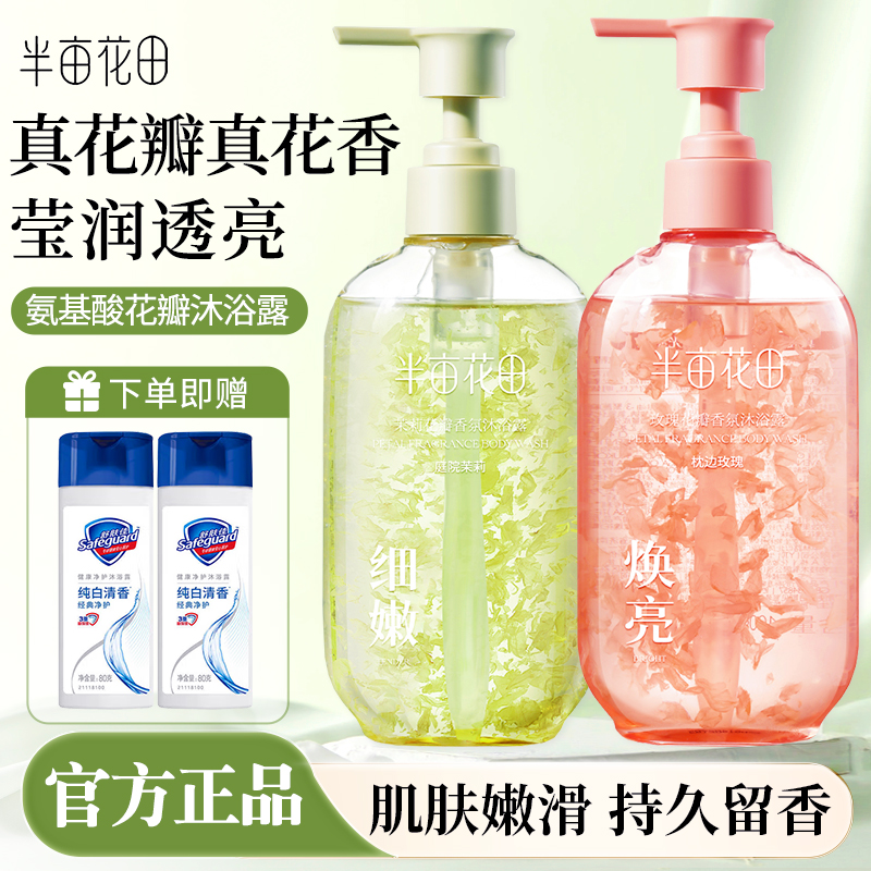 半亩花田氨基酸花瓣沐浴露持久留香香水清洁洗澡男女正品热巴同款