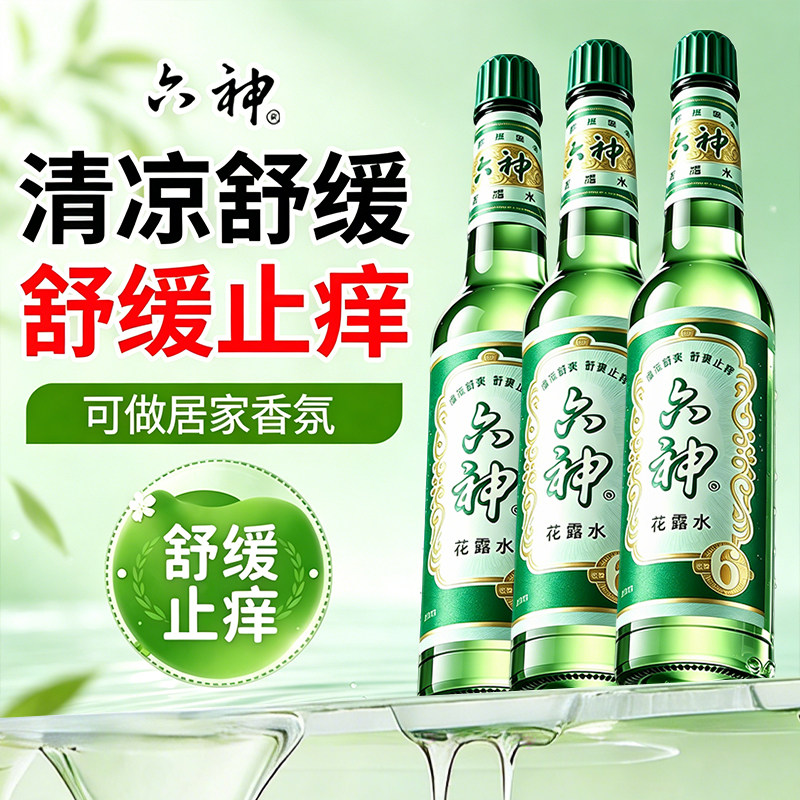 六神花露水195ml经典原香舒缓止痒清新醒神香薰室内正品老牌国货