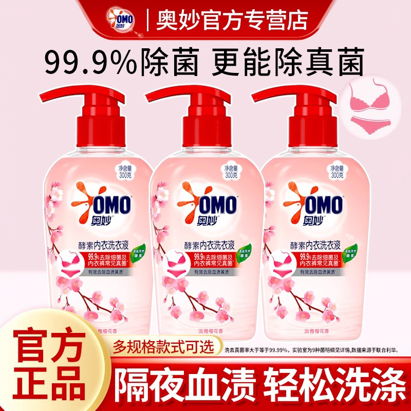 奥妙内衣内裤洗衣液专用抑菌除菌酵素清洗剂男女士除菌清洗液正品