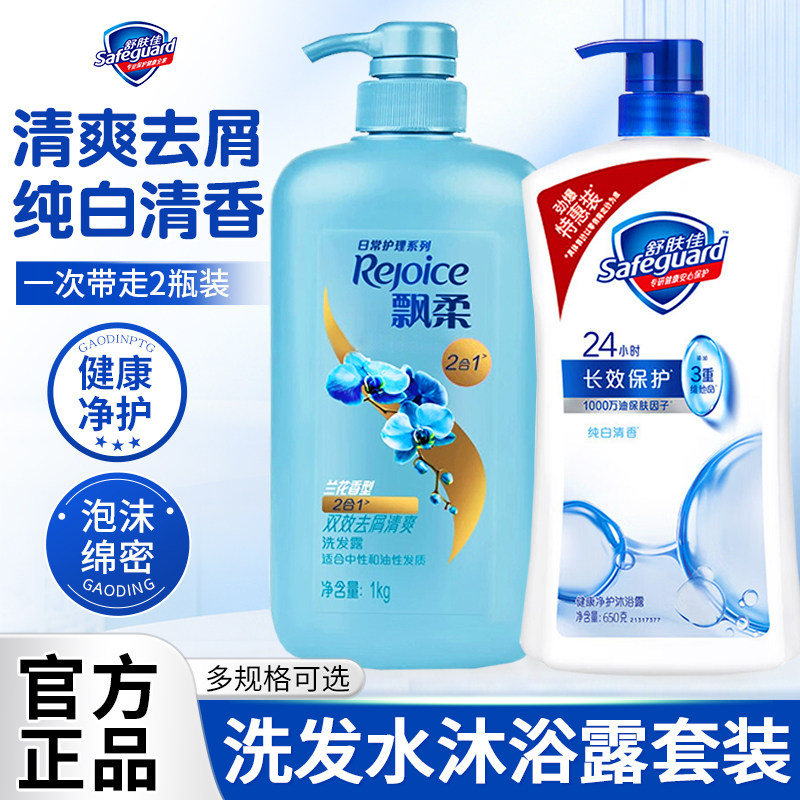 舒肤佳沐浴露飘柔洗发水洗护二合一家庭装清洁去屑柔顺官方正品
