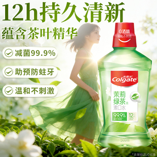 高露洁贝齿含氟漱口水无酒精清新口气带牙套牙齿防蛀官方正品