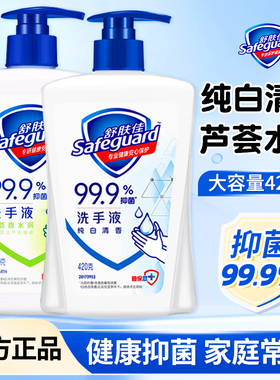 舒肤佳洗手液纯白樱花柠檬芦荟清香强效抑菌家庭专用正品420g瓶装
