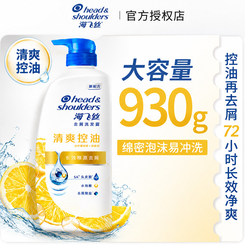 海飞丝洗发水930g清爽控油去屑抑屑柠檬留香大瓶优惠装家用洗发露