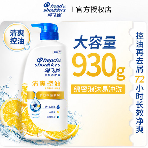 海飞丝洗发水930g清爽控油去屑抑屑柠檬留香大瓶优惠装家用洗发露