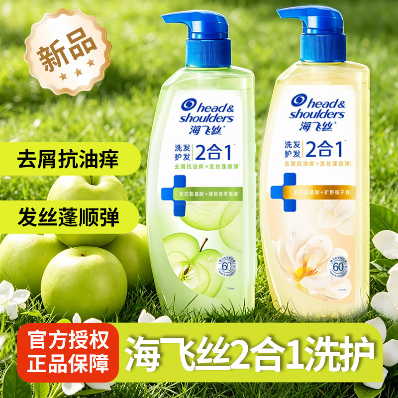 海飞丝洗发水二合一洗护发栀子花控油去屑柔顺青苹果氨基酸洗发露