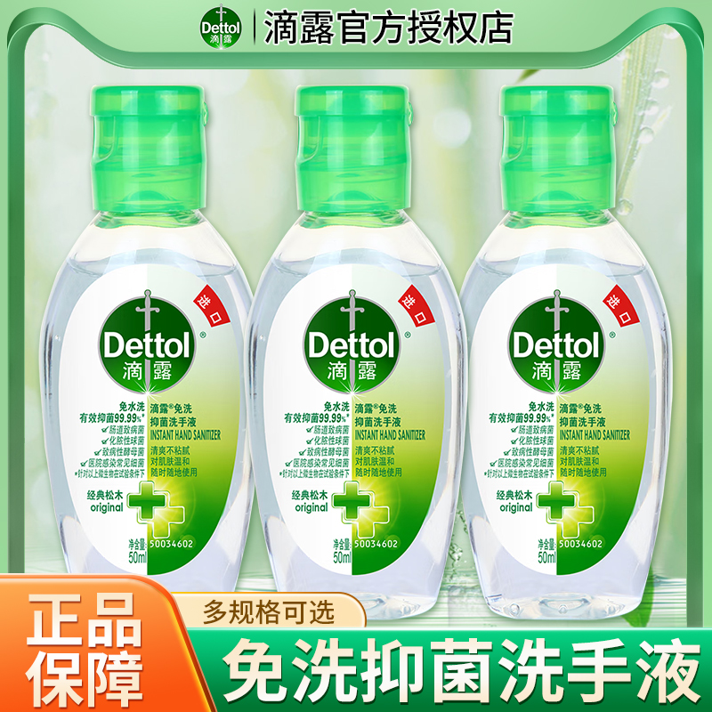 滴露免洗洗手液50ml消毒含酒精速干家用随身便携式官方旗舰店小瓶