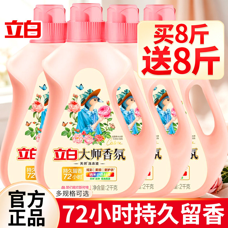 立白大师香氛洗衣液持久留香72小时官方旗舰正品直发家用实惠整箱