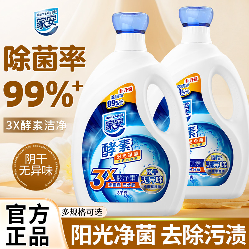 家安酵素洗衣液阳光净菌护理家用机洗中性去污渍官方正品
