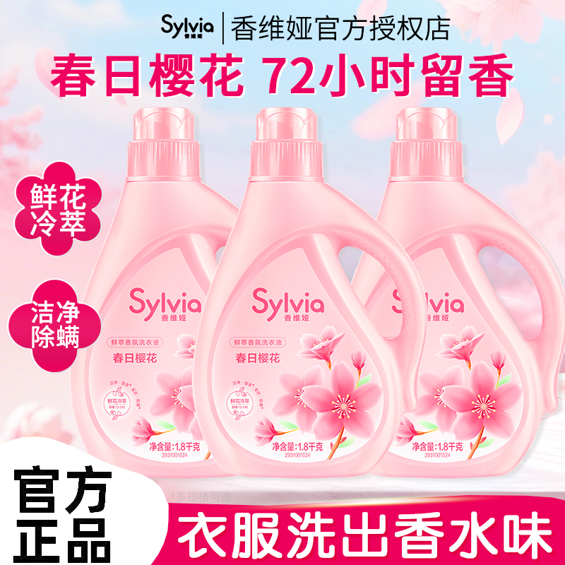 香维娅香水香氛洗衣液春日樱花家庭装持久留香72小时官方正品