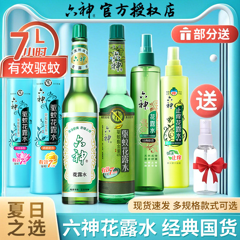 六神花露水驱蚊水止痒液195ml喷雾小瓶装官方旗舰店正品