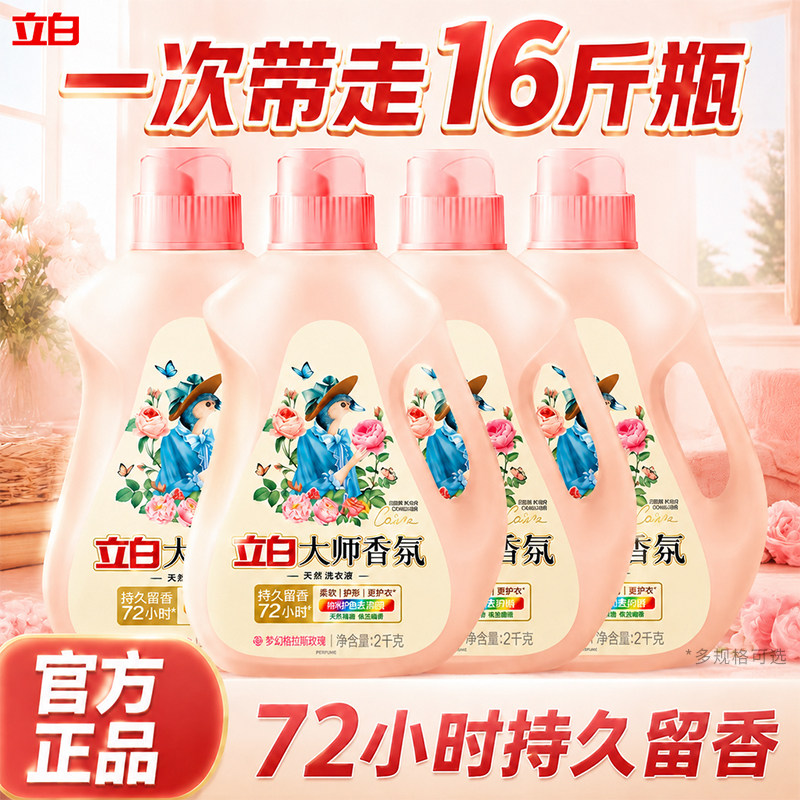 立白大师香氛洗衣液持久留香72小时家用官方旗舰正品直发实惠整箱