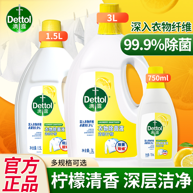 滴露衣物除菌液柠檬香衣服洗衣消毒液除菌3L家用洗衣机