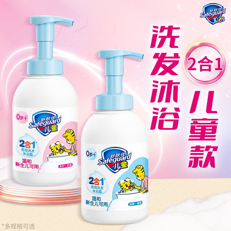 舒肤佳儿童洗头沐浴露二合一婴儿水宝宝专用泡沫正品牌官方旗舰店
