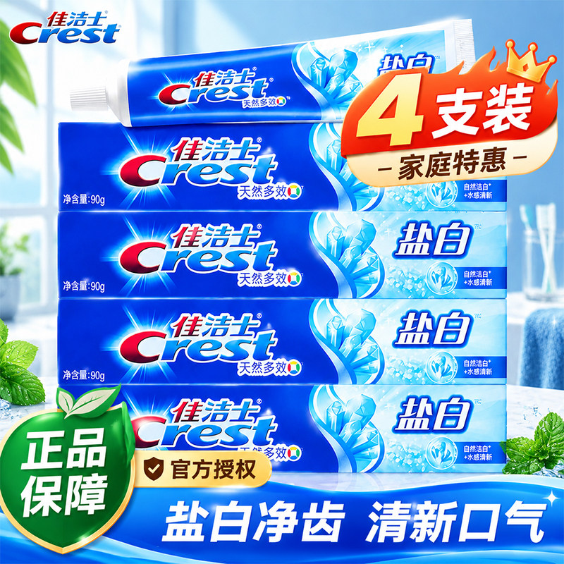 佳洁士盐白牙膏含氟去牙渍薄荷清新口气腔家庭成人正品官方旗舰店