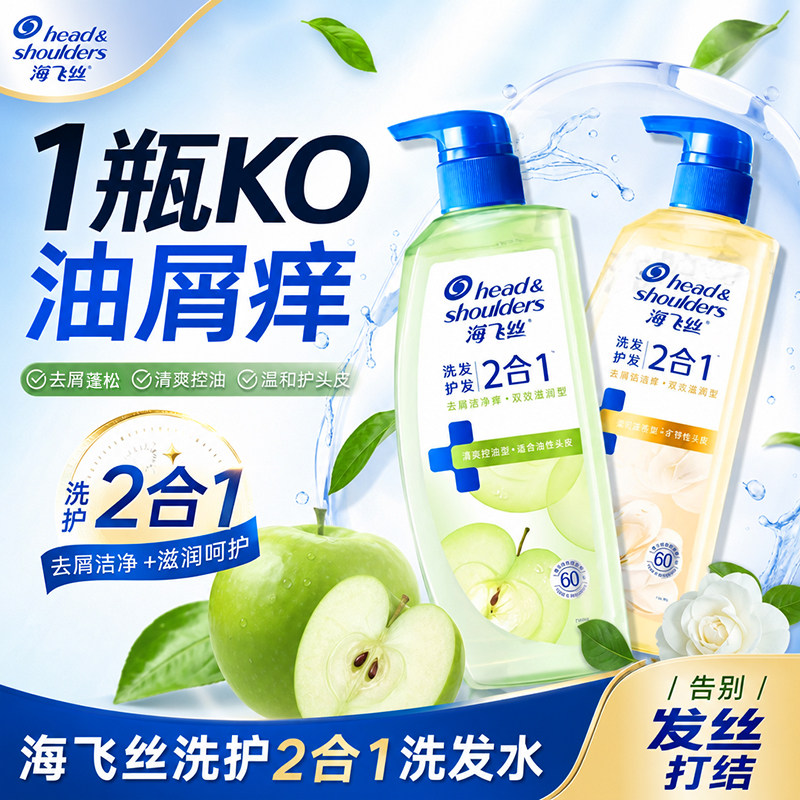 海飞丝洗护二合一洗发露去屑抗油痒修护保湿留香洗发水洗头膏学生