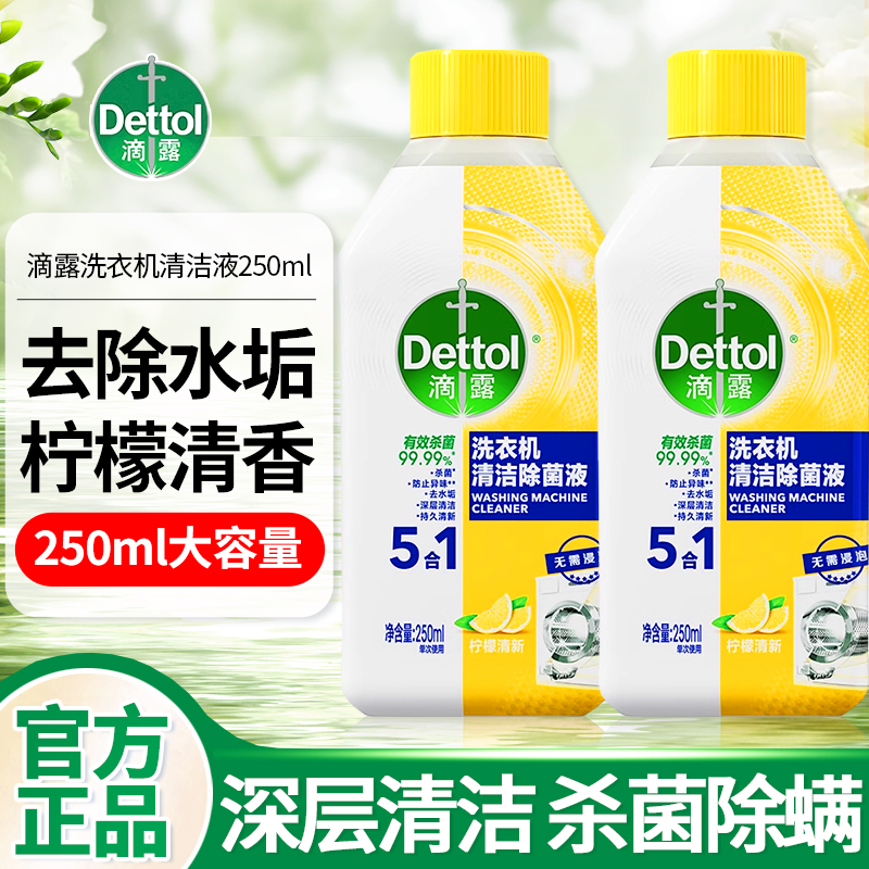 滴露洗衣机槽清洗剂柠檬香杀除菌去污渍消毒液清洁剂Dettol250ml